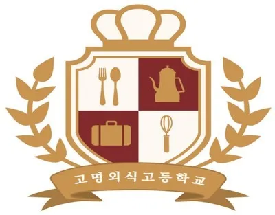 고명외식고등학교