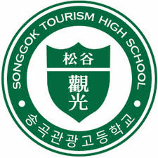 송곡관광고등학교