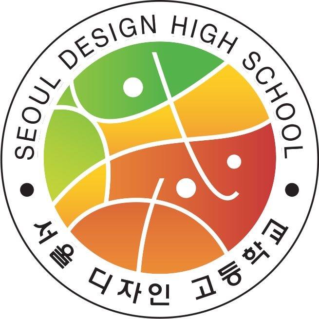서울디자인고등학교