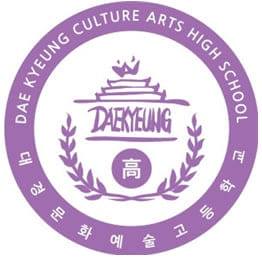 대경문화예술고등학교